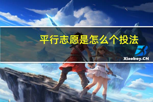 平行志愿是怎么个投法