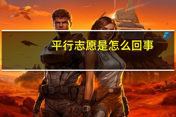 平行志愿是怎么回事