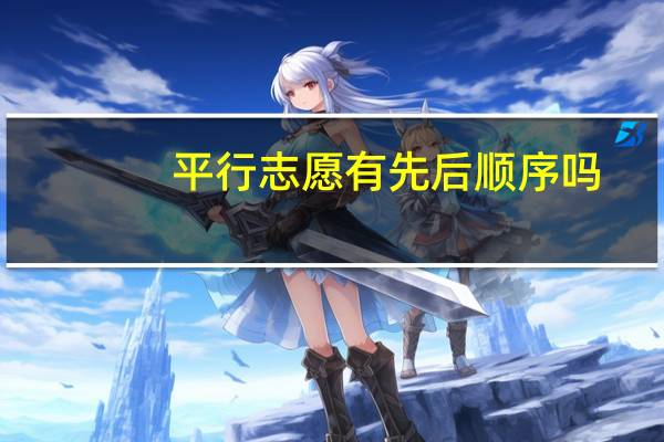 平行志愿有先后顺序吗