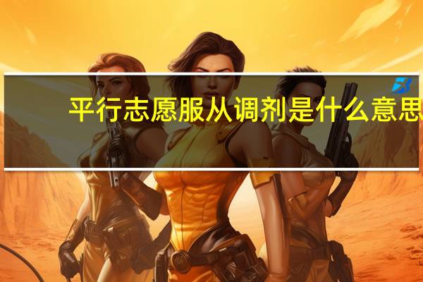 平行志愿服从调剂是什么意思
