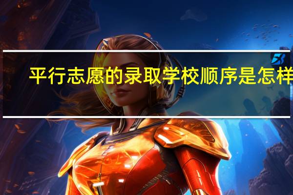 平行志愿的录取学校顺序是怎样的