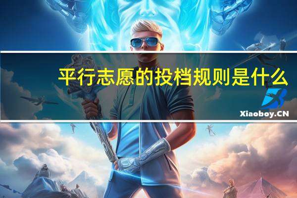 平行志愿的投档规则是什么