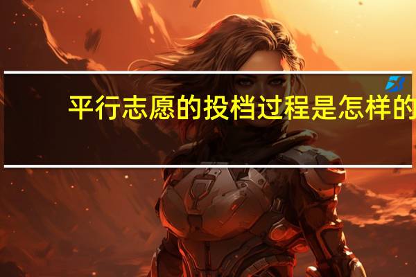 平行志愿的投档过程是怎样的