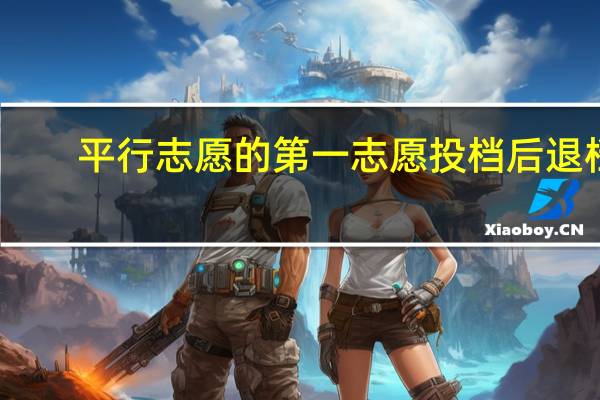 平行志愿的第一志愿投档后退档，后面志愿会受影响吗