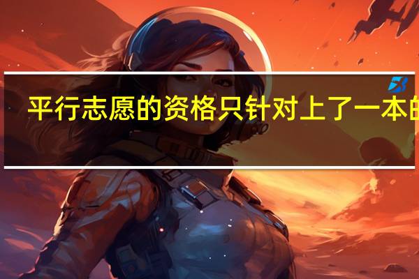 平行志愿的资格只针对上了一本的吗