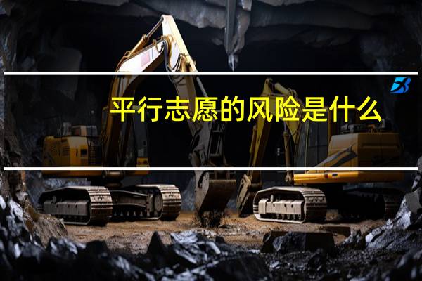 平行志愿的风险是什么