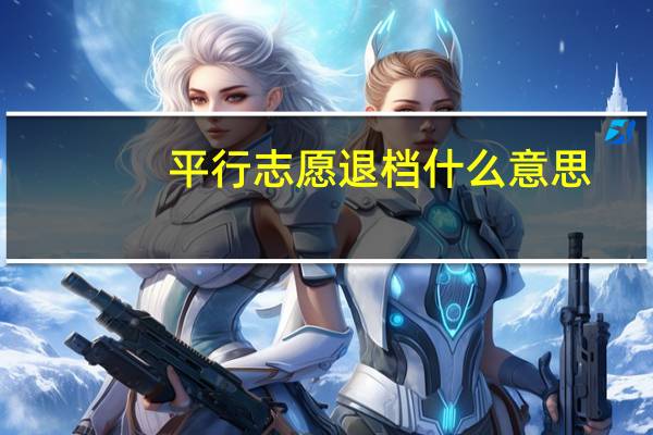 平行志愿退档什么意思