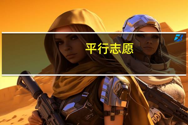 平行志愿,一二本均报,如何填写