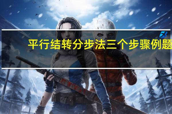 平行结转分步法三个步骤例题（平行结转分步法）