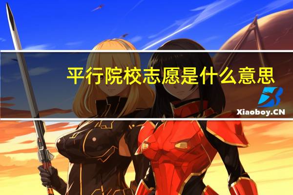 平行院校志愿是什么意思