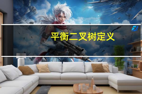 平衡二叉树定义