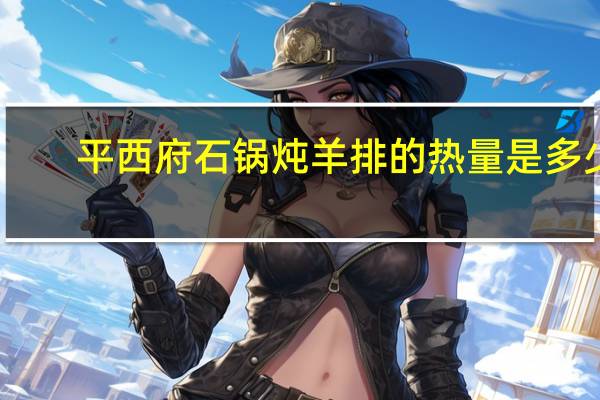 平西府 石锅炖羊排的热量是多少