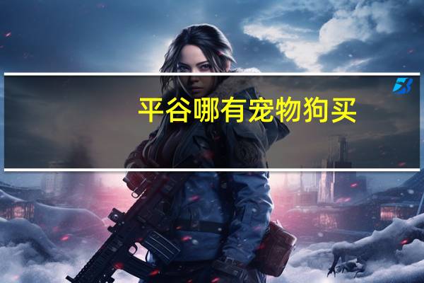 平谷哪有宠物狗买