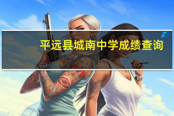 平远县城南中学成绩查询（平远县城南中学）