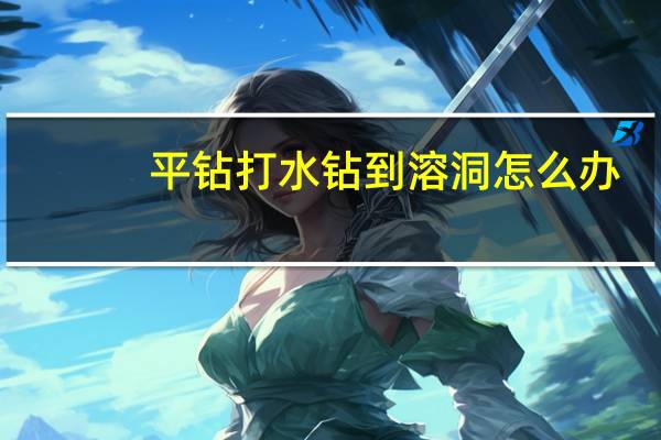 平钻打水钻到溶洞怎么办
