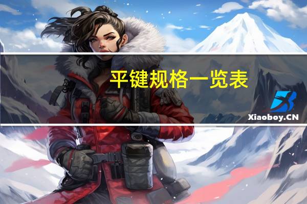 平键规格一览表（平键规格表）