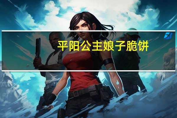 平阳公主 娘子脆饼(玉米味)的热量是多少