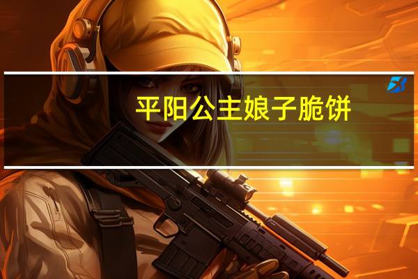 平阳公主 娘子脆饼(苦荞味)的热量是多少