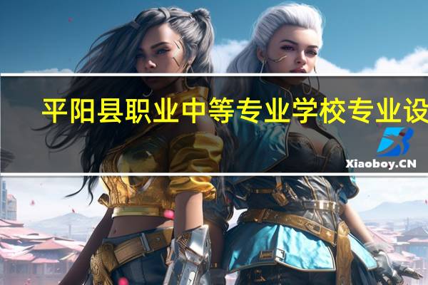 平阳县职业中等专业学校专业设置
