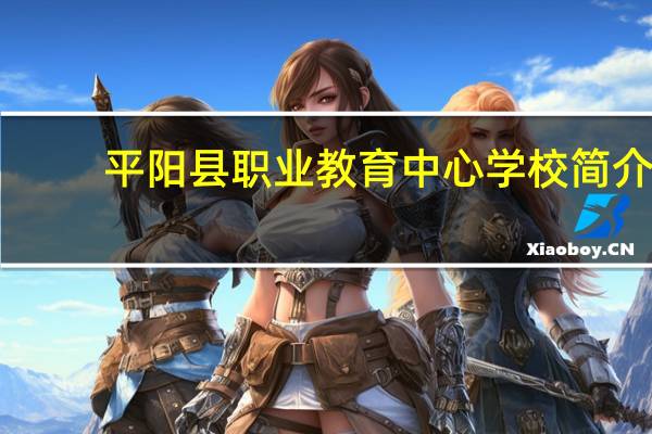 平阳县职业教育中心学校简介