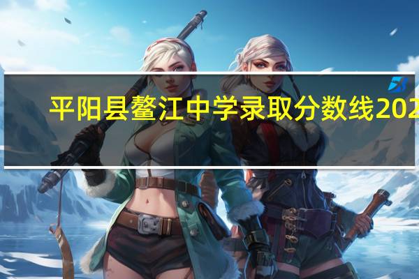 平阳县鳌江中学录取分数线2020（平阳县鳌江中学）