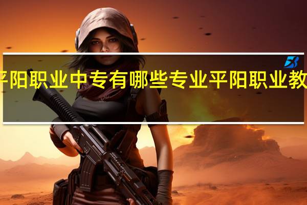 平阳职业中专有哪些专业 平阳职业教育中心