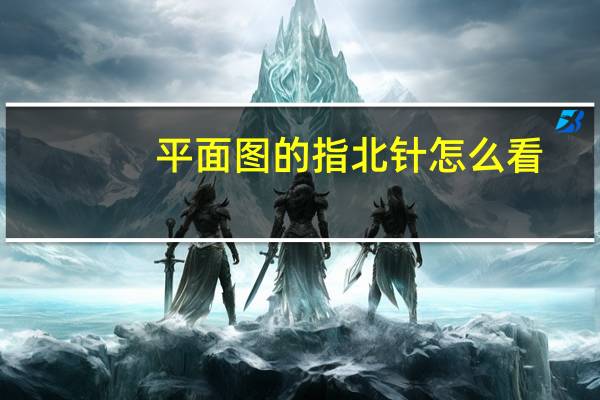平面图的指北针怎么看（平面图指北针图片）