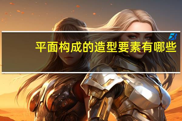 平面构成的造型要素有哪些