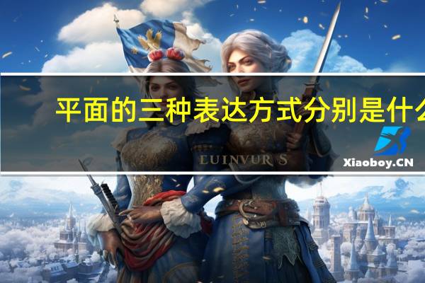平面的三种表达方式分别是什么