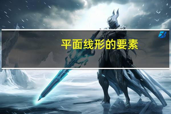 平面线形的要素