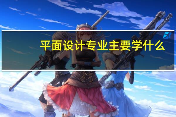 平面设计专业主要学什么