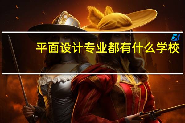 平面设计专业都有什么学校