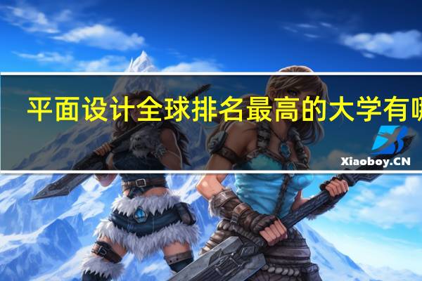 平面设计全球排名最高的大学有哪些