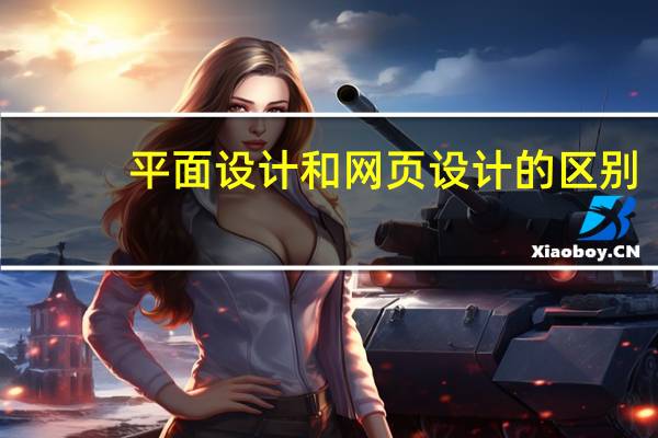 平面设计和网页设计的区别