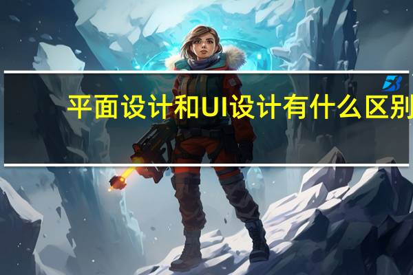 平面设计和UI设计有什么区别