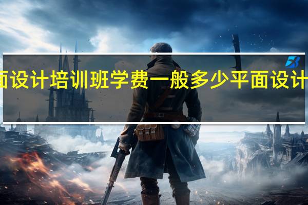 平面设计培训班学费一般多少 平面设计师培训班