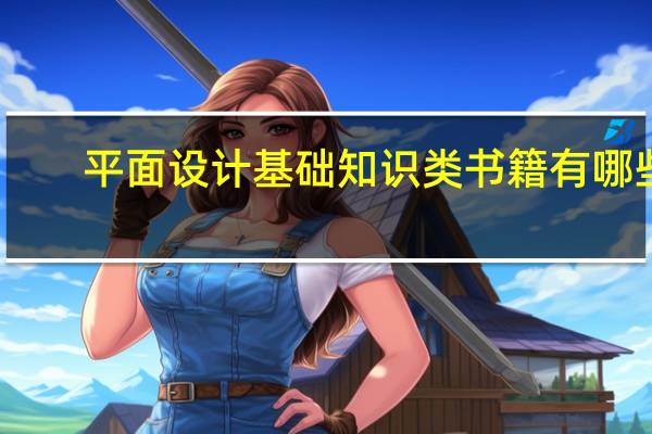 平面设计基础知识类书籍有哪些