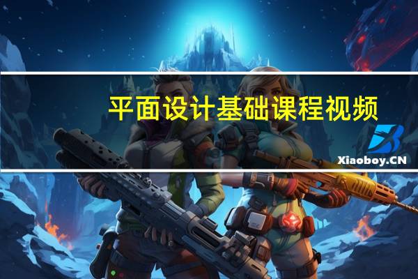 平面设计基础课程视频（平面设计基础教程书籍）