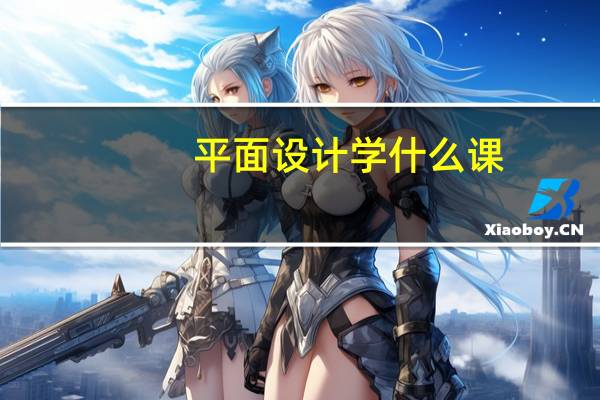 平面设计学什么课（平面设计的课程有哪些）