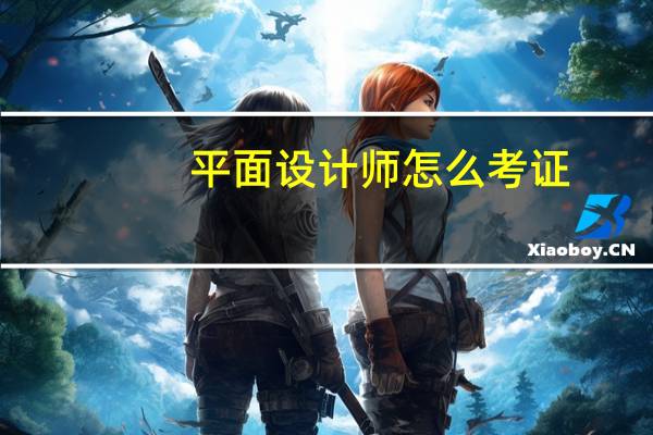 平面设计师怎么考证，好考吗