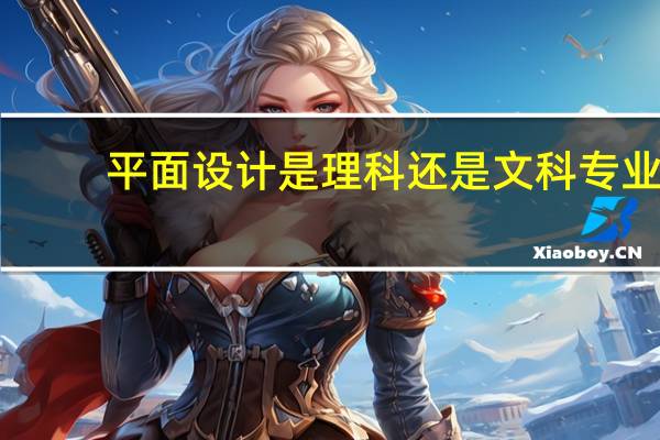 平面设计是理科还是文科专业