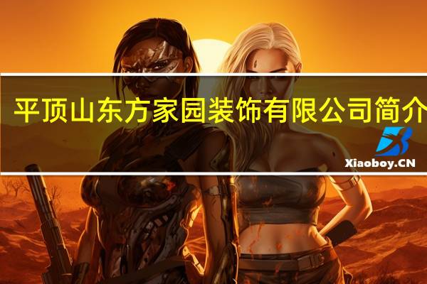 平顶山东方家园装饰有限公司简介图片（平顶山东方家园装饰有限公司简介）