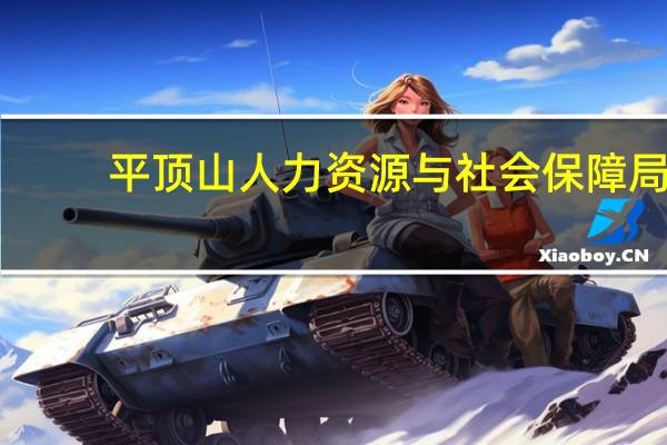 平顶山人力资源与社会保障局（平顶山人力资源保障局）