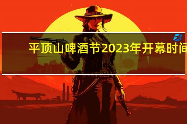 平顶山啤酒节2023年开幕时间