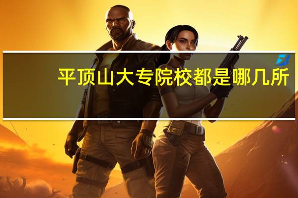 平顶山大专院校都是哪几所