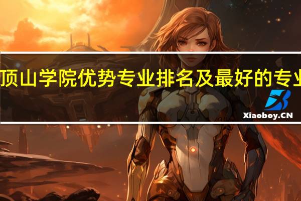 平顶山学院优势专业排名及最好的专业有哪些