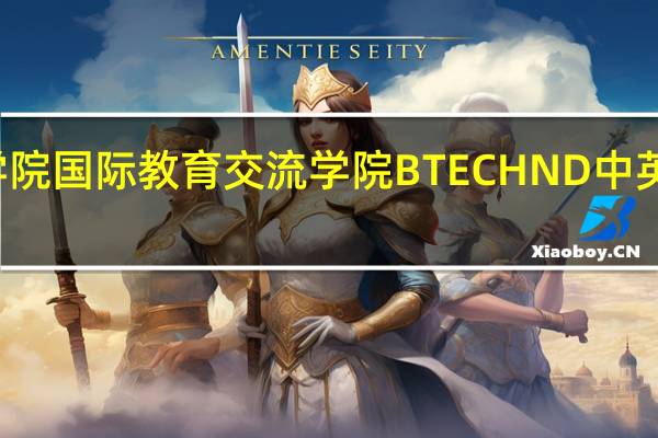 平顶山学院国际教育交流学院BTEC HND中英合作办学项目