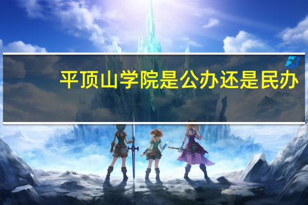 平顶山学院是公办还是民办