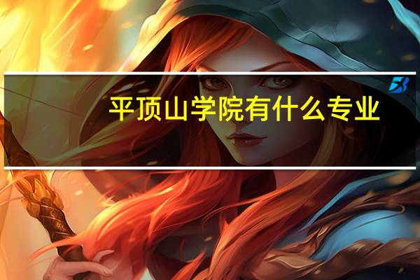 平顶山学院有什么专业