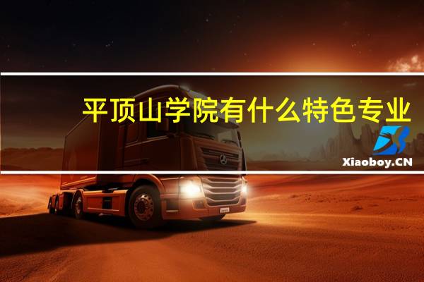 平顶山学院有什么特色专业，专业排名如何